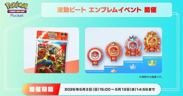 【ポケポケ】波動ビートエンブレムイベントの攻略と報酬【ポケモンカードアプリ】