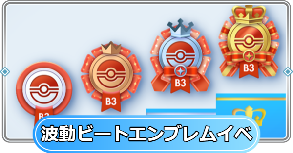 【ポケポケ】波動ビートエンブレムイベントの攻略と報酬【ポケモンカードアプリ】