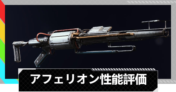 【ARC Raiders】アフェリオンの性能評価とおすすめアタッチメント｜武器情報【アークレイダース】