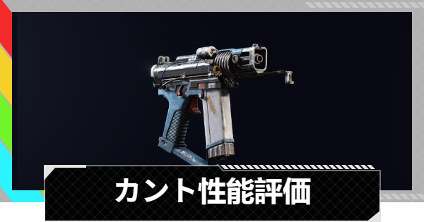 【ARC Raiders】カントの性能評価とおすすめアタッチメント｜武器情報【アークレイダース】