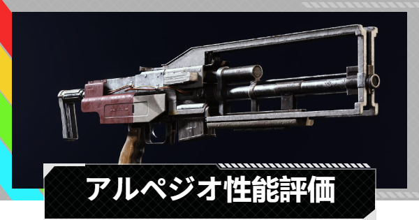 【ARC Raiders】アルペジオの性能評価とおすすめアタッチメント｜武器情報【アークレイダース】
