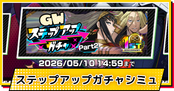 【サカパズ】GWステップアップpart2ガチャシミュレーター【SAKAMOTO DAYS デンジャラスパズル】