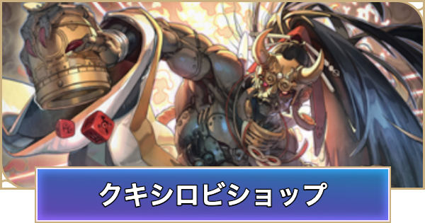 【シャドバ ビヨンド】クキシロビショップのアンリミデッキレシピと立ち回り【シャドウバース ワールズ ビヨンド】
