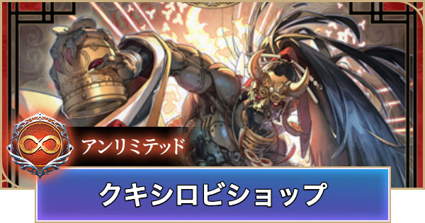 【シャドバ ビヨンド】クキシロビショップのアンリミデッキレシピと立ち回り【シャドウバース ワールズ ビヨンド】
