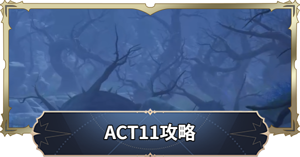 【ナナオリ】アクト11攻略チャート【七つの大罪：Origin】