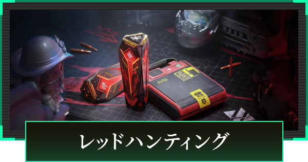 【デルタフォース】レッドハンティングのやり方【DeltaForce】