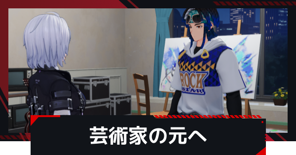 【NTE】芸術家の元への発生条件と攻略方法【ネバエバ】