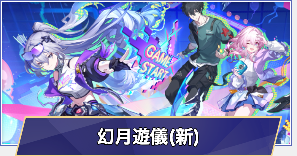 【崩壊スターレイル】Webイベント「幻月遊儀(新)」の進め方と報酬
