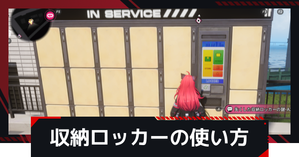 【NTE】「ひと枠」収納ロッカーの使い方【ネバエバ】