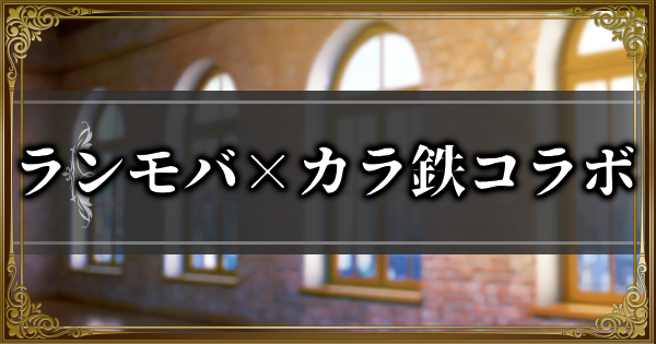 【ランモバ】ランモバ&times;カラ鉄コラボ開催！特典紹介や現地レポートをお届け！【ラングリッサーモバイル】