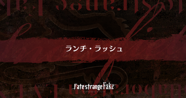 【FGO】『ランチ・ラッシュ』攻略 ｜Fakeコラボ