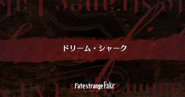 【FGO】『ドリーム・シャーク』攻略 ｜Fakeコラボ