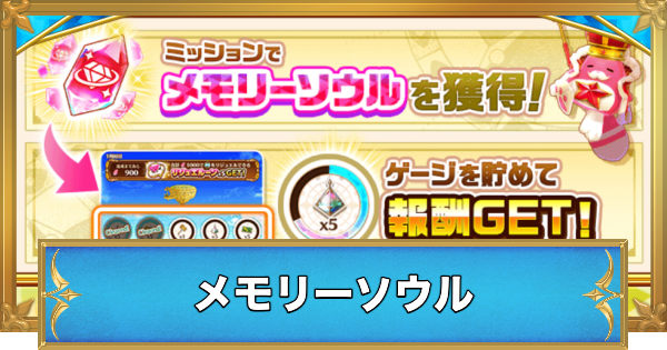 【白猫】メモリーソウルの入手方法と使い道