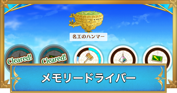 【白猫】メモリードライバーのやり方｜コスモ種が多い場所はどこ？