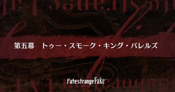 【FGO】第五幕『トゥー・スモーク・キング・バレルズ』攻略｜Fakeコラボ