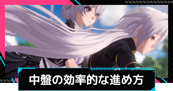 中盤の効率的な進め方