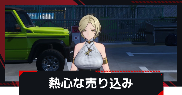 【NTE】熱心な売り込みの発生条件と攻略方法【ネバエバ】