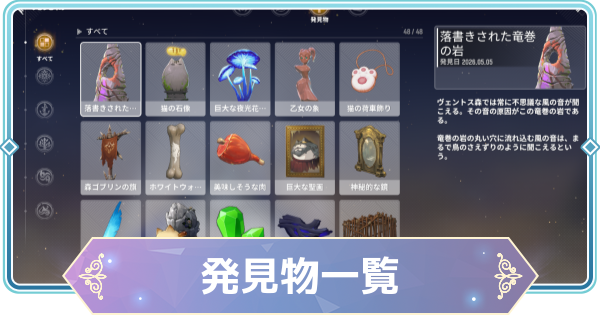 【モンギル】発見物一覧｜発見物とは？【STAR DIVE】
