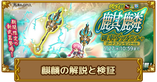 【ログレス】麒麟の解説と検証【剣と魔法のログレス いにしえの女神】