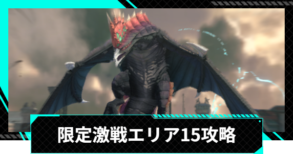 【怪獣8号ゲーム】限定激戦エリア15「転禍為福の臨界」の攻略とおすすめ編成【怪獣8G】