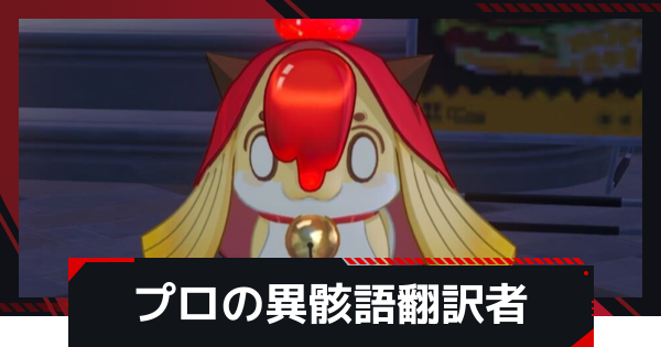 【NTE】プロの異骸語翻訳者の発生条件と攻略方法【ネバエバ】