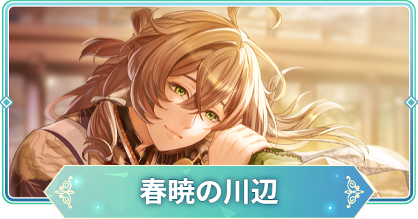 【りゅうみこ】SSR「春暁の川辺」桂小五郎のスキルと入手方法【遙かなる時空の中で 龍宮の神子】