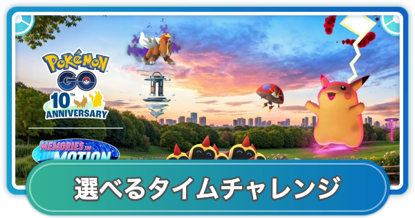 【ポケモンGO】選べるタイムチャレンジの内容とボーナス