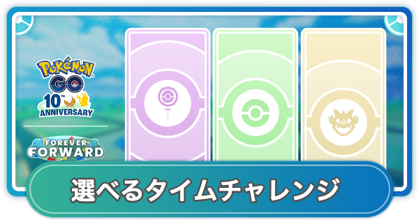 【ポケモンGO】選べるタイムチャレンジの最新情報と開催期間