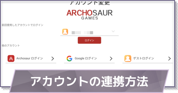 アカウントの連携と引き継ぎ方法