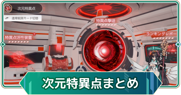 【アウタープレーン】次元特異点まとめ【アウプレ】