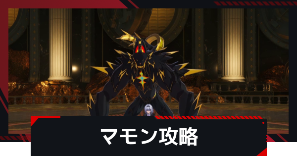 【NTE】マモンの攻略と倒し方【ネバエバ】