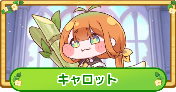 【トリッカル】キャロットの評価【もちもちほっぺ大作戦】