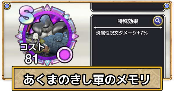 【スマグロ】あくまのきし軍のメモリ評価と性能【ドラクエスマッシュグロウ】