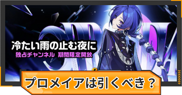 【ゼンゼロ】プロメイアガチャは引くべき？【ゼンレスゾーンゼロ】