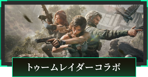 【デルタフォース】トゥームレイダーコラボまとめ【DeltaForce】