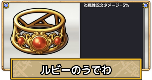 【スマグロ】ルビーの腕輪の効果と入手方法【ドラクエスマッシュグロウ】