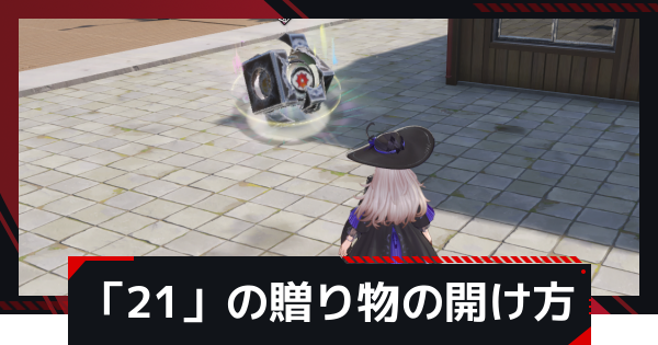 「21」の贈り物のギミック攻略