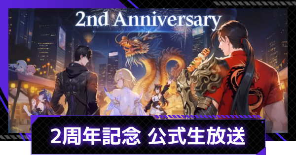 【俺アラ】2周年記念 公式生放送情報まとめ【俺だけレベルアップな件：ARISE】