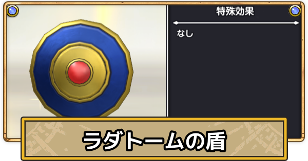 【スマグロ】ラダトームの盾の評価と性能【ドラクエスマッシュグロウ】