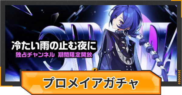 【ゼンゼロ】プロメイアピックアップガチャシミュレーター【ゼンレスゾーンゼロ】