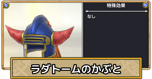 【スマグロ】ラダトームの兜の評価と性能【ドラクエスマッシュグロウ】