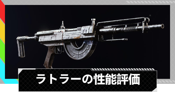 【ARC Raiders】ラトラーの性能評価とおすすめアタッチメント｜武器情報【アークレイダース】