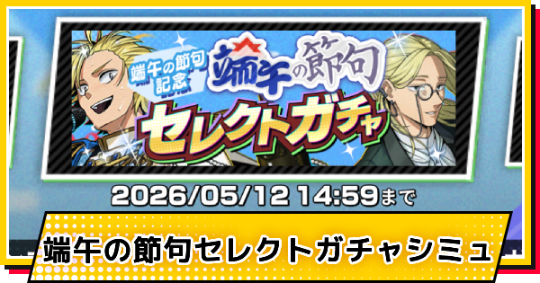【サカパズ】端午の節句セレクトガチャシミュレーター【SAKAMOTO DAYS デンジャラスパズル】