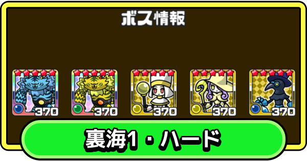 【まもダン】裏海1・ハードの攻略と編成のコツ【まものダンジョン＋】