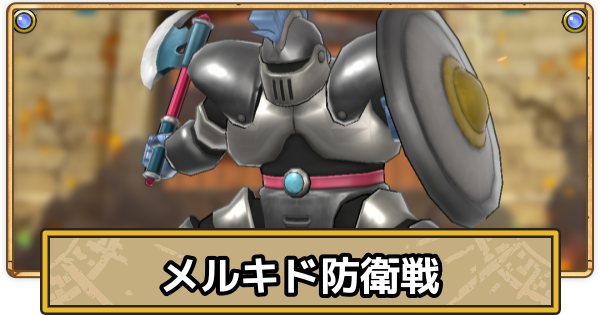 【スマグロ】メルキド防衛戦の攻略と解放条件【ドラクエスマッシュグロウ】
