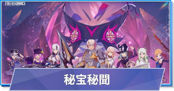 【スタレゾ】秘宝秘聞(謎解き)クエストの攻略【ブループロトコル：スターレゾナンス】