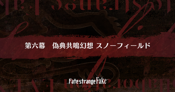 【FGO】第六幕『偽典共鳴幻想 スノーフィールド』攻略｜Fakeコラボ