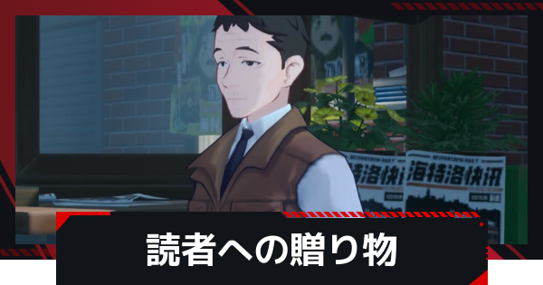 【NTE】読者への贈り物の発生条件と攻略方法【ネバエバ】