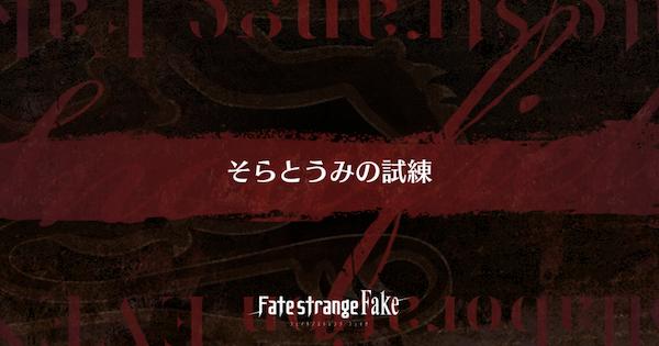 【FGO】沼地の洋館(90+)の周回おすすめサーヴァント｜Fakeコラボ