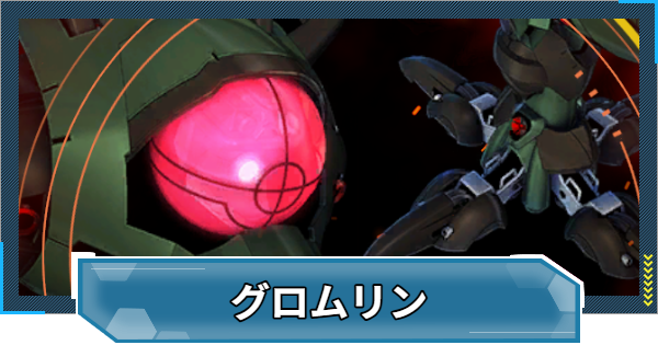 【Gジェネエターナル】グロムリン(レベル8)の攻略とおすすめ編成【ジージェネレーションエターナル】